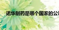 諾華制藥是哪個國家的公司(諾華制藥)