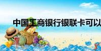 中國工商銀行銀聯卡可以在境外使用嗎