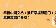 幸福中國文叢:推開幸福那扇門(關于幸福中國文叢:推開幸福那扇門介紹)