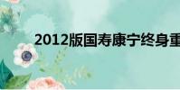 2012版國壽康寧終身重大疾病保險