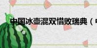 中國冰壺混雙惜敗瑞典(中國冰壺混雙)