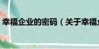 幸福企業的密碼(關于幸福企業的密碼介紹)