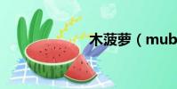 木菠蘿(mubo)