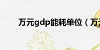 萬元gdp能耗單位(萬元gdp能耗)