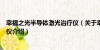 幸福之光半導體激光治療儀(關于幸福之光半導體激光治療儀介紹)