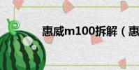 惠威m100拆解(惠威m10)
