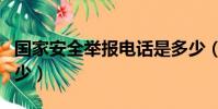 國家安全舉報電話是多少(安全舉報電話是多少)