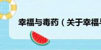 幸福與毒藥(關于幸福與毒藥介紹)