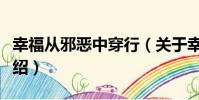 幸福從邪惡中穿行(關于幸福從邪惡中穿行介紹)