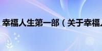 幸福人生第一部(關于幸福人生第一部介紹)