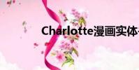 Charlotte漫畫實體書多少錢