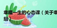 幸福一生的心態課(關于幸福一生的心態課介紹)