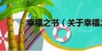 幸福之書(關于幸福之書介紹)