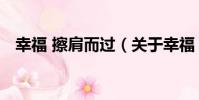 幸福 擦肩而過(關于幸福 擦肩而過介紹)