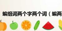 蝙組詞兩個字兩個詞(蝙兩個字的組詞2個)