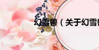 幻雪獸(關于幻雪獸介紹)