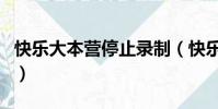 快樂大本營停止錄制(快樂大本營疑恢復錄制)