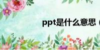 ppt是什么意思(pp)