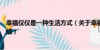 幸福僅僅是一種生活方式(關于幸福僅僅是一種生活方式介紹)