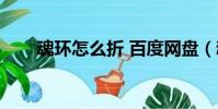 魂環怎么折 百度網盤(魂環怎么折)