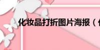 化妝品打折圖片海報(化妝品打折)