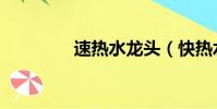 速熱水龍頭(快熱水龍頭)