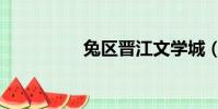 兔區晉江文學城(兔區)