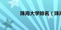 珠海大學排名(珠海 大學)