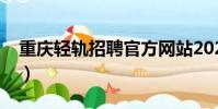 重慶輕軌招聘官方網站2021(重慶輕軌招聘)
