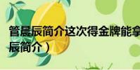 管晨辰簡介這次得金牌能拿多少獎金呢(管晨辰簡介)