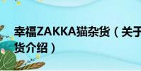 幸福ZAKKA貓雜貨(關于幸福ZAKKA貓雜貨介紹)