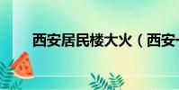 西安居民樓大火(西安一小區大火)