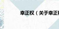 幸正權(關于幸正權介紹)