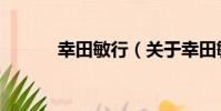 幸田敏行(關于幸田敏行介紹)