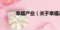 幸福產業(關于幸福產業介紹)