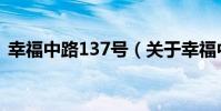 幸福中路137號(關于幸福中路137號介紹)
