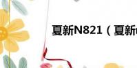 夏新N821(夏新n810)