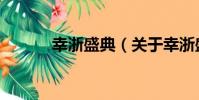 幸浙盛典(關于幸浙盛典介紹)