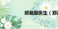 鄭盈盈醫生(鄭盈盈)