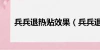 兵兵退熱貼效果(兵兵退熱貼怎么樣)