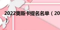 2022奧斯卡提名名單(2022奧斯卡提名名單)