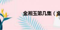 金湘玉第幾集(金湘玉)