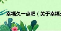 幸福久一點吧(關于幸福久一點吧介紹)