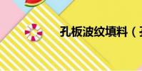 孔板波紋填料(孔板)