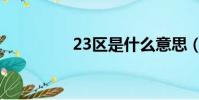 23區是什么意思(23區)