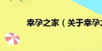 幸孕之家(關于幸孕之家介紹)