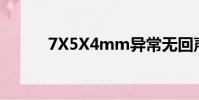 7X5X4mm異常無回聲(7x5x)