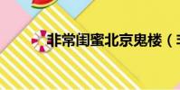 非常閨蜜北京鬼樓(非常閨蜜)