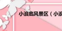 小浪底風景區(小浪底在哪)