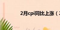 2月cpi同比上漲(2月cpi)